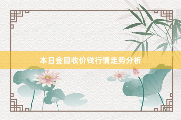 本日金回收价钱行情走势分析