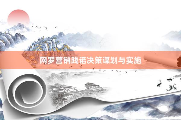 网罗营销践诺决策谋划与实施