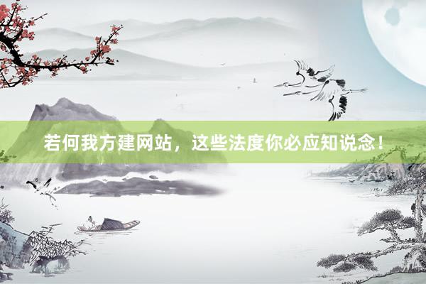 若何我方建网站，这些法度你必应知说念！