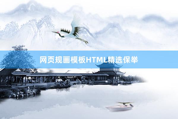 网页规画模板HTML精选保举