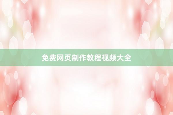 免费网页制作教程视频大全