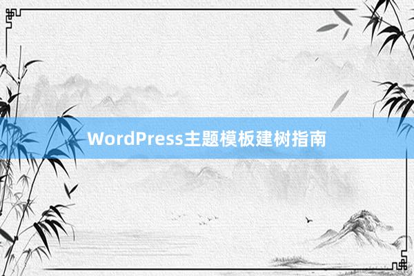 WordPress主题模板建树指南
