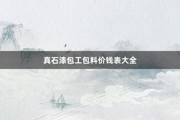 真石漆包工包料价钱表大全