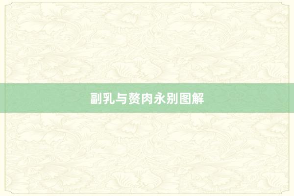 副乳与赘肉永别图解