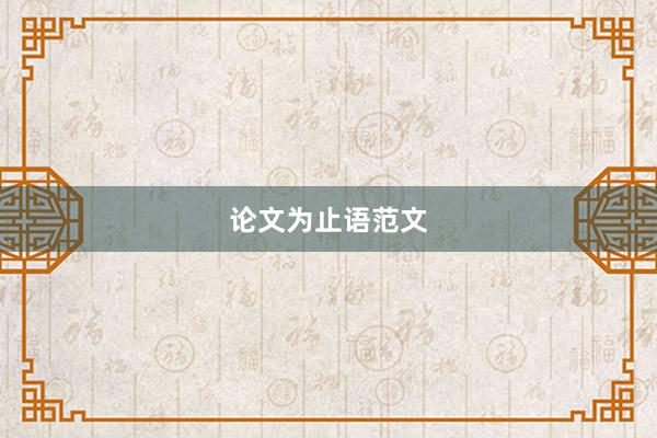 论文为止语范文