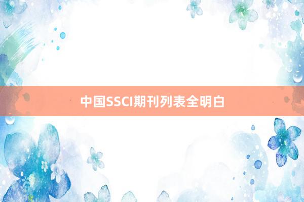 中国SSCI期刊列表全明白